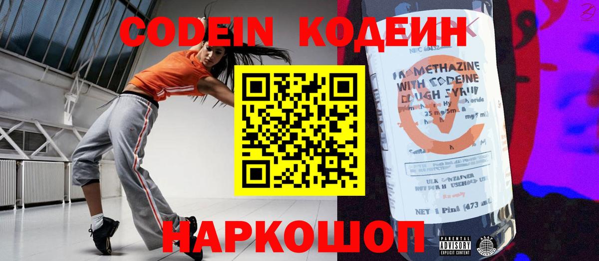 Codein напиток Lean (лин) Валуйки