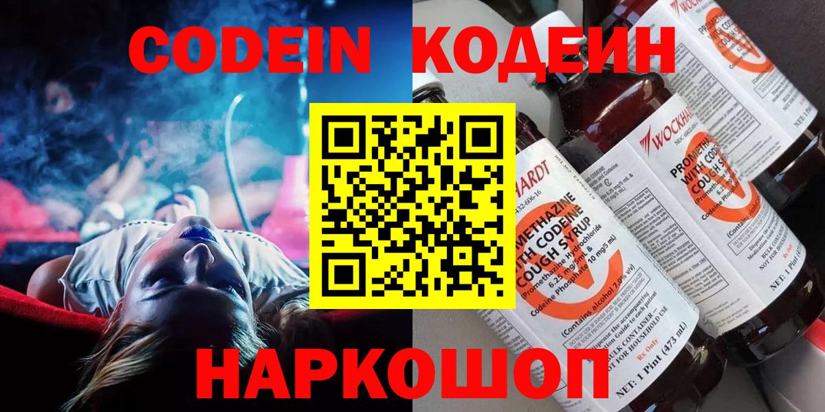 Валуйки  Codein напиток Lean (лин)  Вход с VPN 